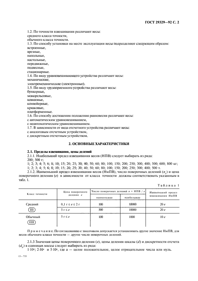 Наименьший предел взвешивания. Погрешность весов по классу точности. 29329-92 Весы для статического. Погрешность взвешивания ГОСТ. Класс точности весов III.
