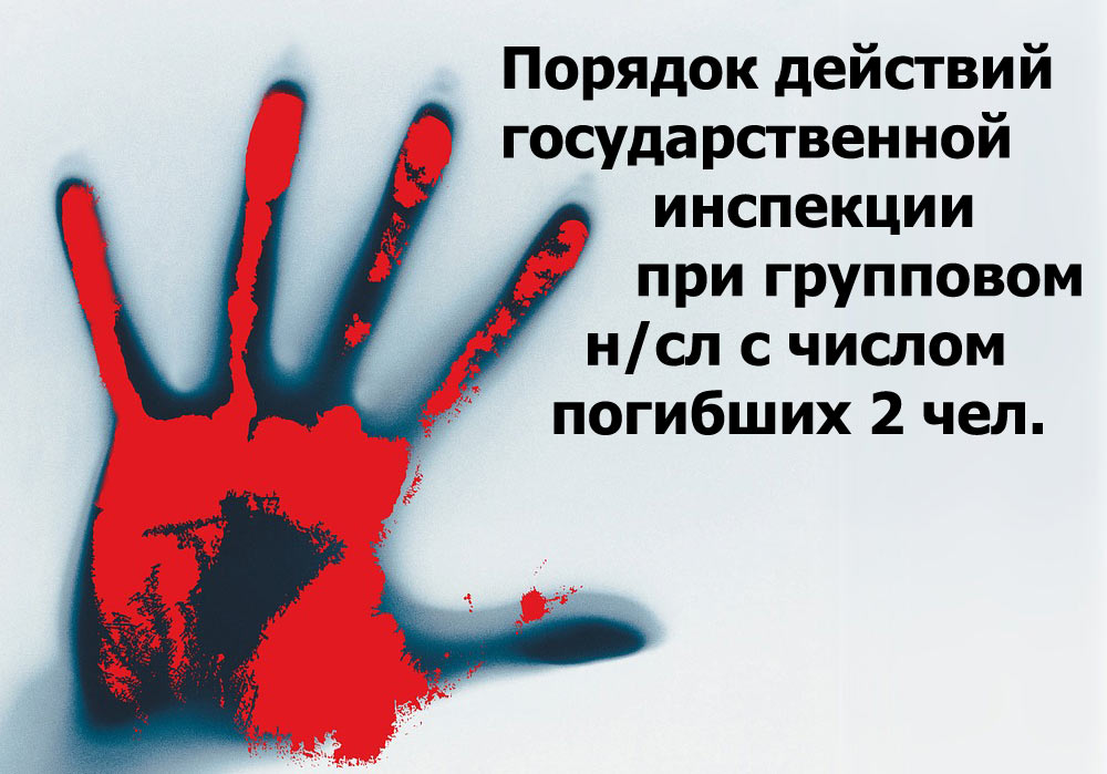 О расследовании Рострудом групповых несчастных случаев с числом ...