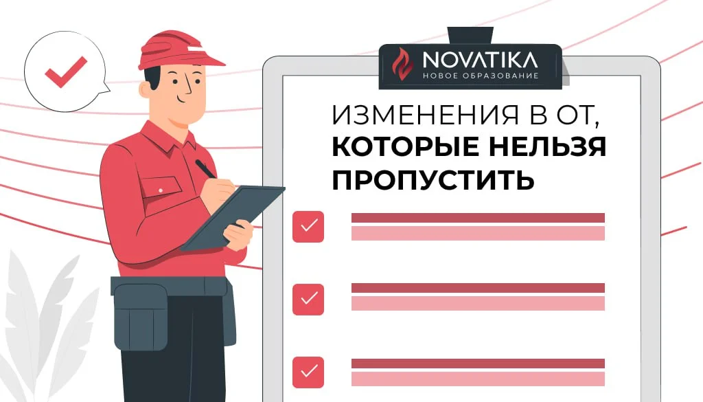 Изменения по охране труда сентябрь 2025. Изменения по охране труда сентябрь 2025