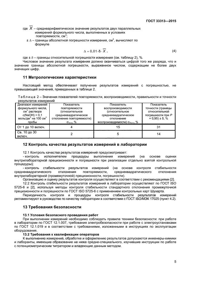 Прецизионность и воспроизводимость. Погрешность воспроизводимости результатов. Сходимость и воспроизводимость результатов измерений в лаборатории. Правильность результатов измерений. Повторяемость результатов измерений формула.