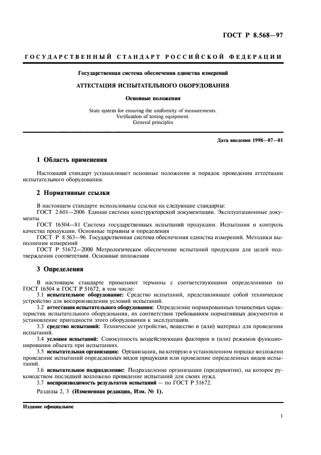 Методика аттестации испытательного оборудования образец по новому госту