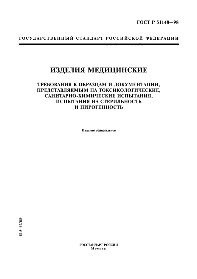 Требования к медицинским изделиям. Техническая документация медицинского изделия. ГОСТ токсикологические испытания медицинских изделий. Технический файл медицинского изделия.