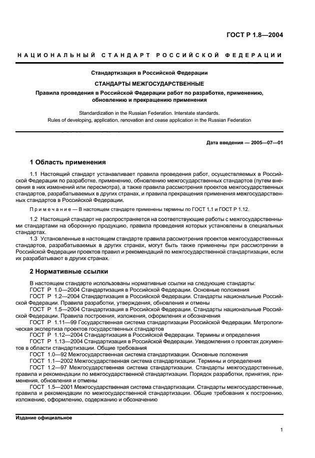 Межгосударственные стандарты общие положения. Межгосударственные стандарты разрабатываются. Межгосударственный стандарт. Область применения межгосударственных стандартов. ГОСТЫ РФ которые отменили.
