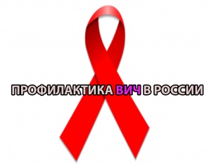 СПИД и охрана труда. Предупреждение распространения ВИЧ-инфекции в России