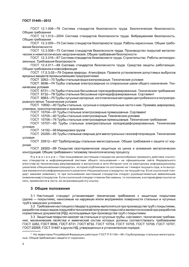 Средства защиты работающих общие требования и классификация. Гост 31445-2012. требования гост к защитным покрытиям стального газопровода. гост 10707. переход стальной с внутренним по гост 31445-2012.