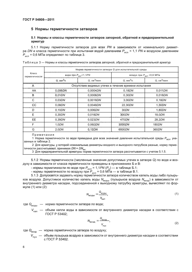 Герметичность 54808. Класс герметичности запорной арматуры ГОСТ 54808-2011. Класс герметичности для запорной арматуры ГОСТ. Класс герметичности трубопроводной арматуры. ГОСТ Р 54808-2011 арматура трубопроводная нормы герметичности затворов.