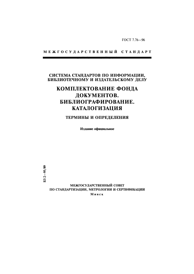 Стандартов по информации библиотечному. 4. ГОСТ 7.76–96 комплектование фонда документов. Библиографирование.. Система стандартов по информации библиотечному и издательскому делу. Каталогизация документов. ГОСТ по библиотечному и издательскому делу.