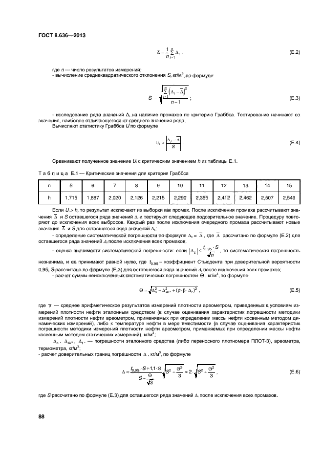 Критерий промаха. Плотность нефти по ГОСТУ. Методика измерения ареометром ГОСТ. Определите наличие промахов результатов измерений. Критерий Граббса метрология.