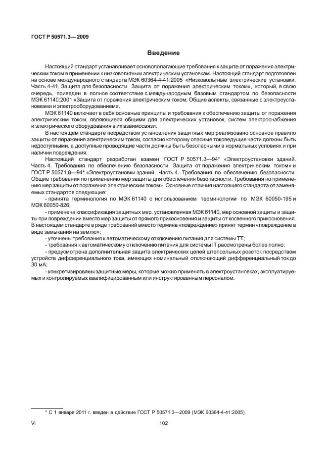 3-2009. 1. 1-2009. 4. Гост р 50571.