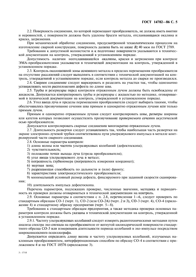 Какой стандартный образец по гост 14782 86 применяют для определения угла ввода луча