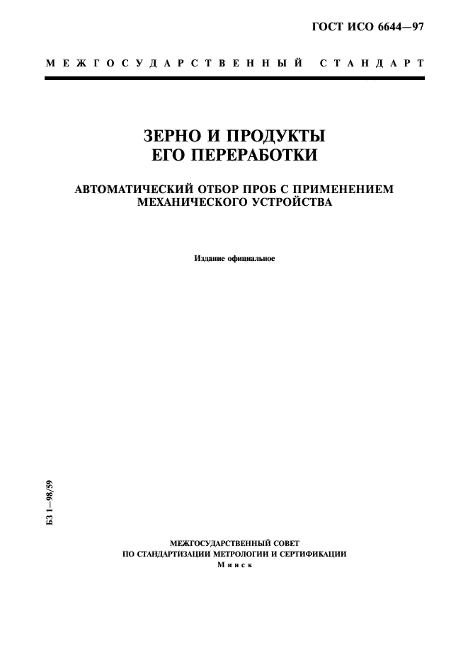 Нд на отбор проб. ГОСТ В ИСО пленка. ГОСТ на зерно металл. Весы с отбором пробы зерна. Автоматический отбор проб на приемке молока.