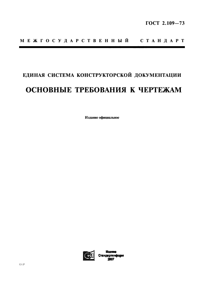 Гост основные требования к чертежам