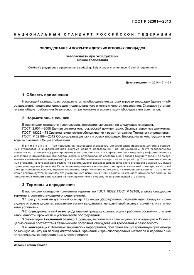 Акт осмотров оборудования детской площадки. ГОСТЫ по детским площадкам. Акт осмотра детских площадок по ГОСТУ.