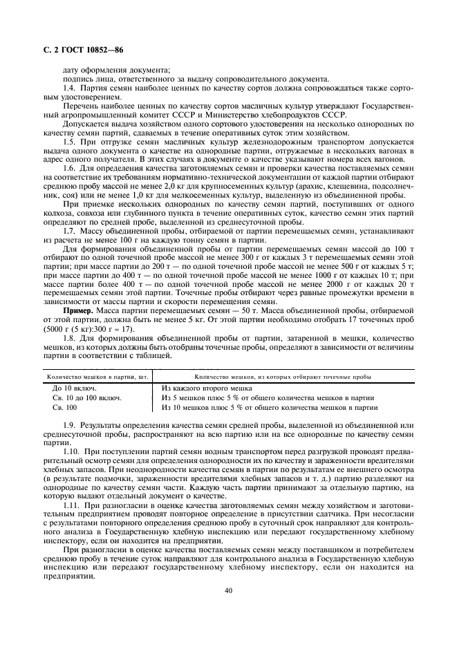 Партия проб. ГОСТ 10852-86 семена масличные. Методы отбор проб семян ГОСТ. Масса партии семян и средний пробы. Отбор проб сои.