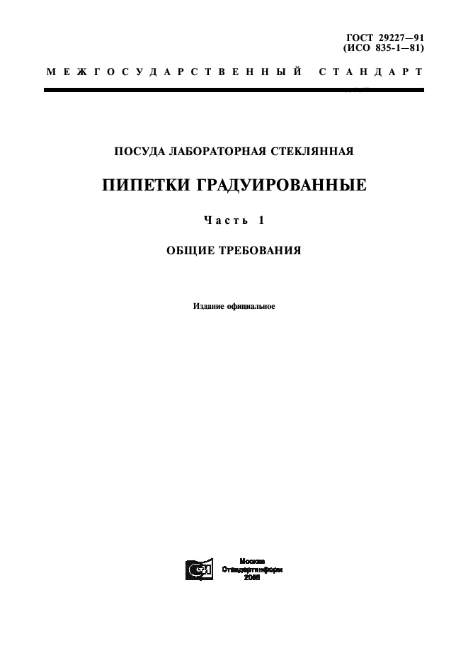 Госту п. ГОСТ 29227. ГОСТ 29227-91. Пипет ГОСТ 29227. ГОСТ 30441.