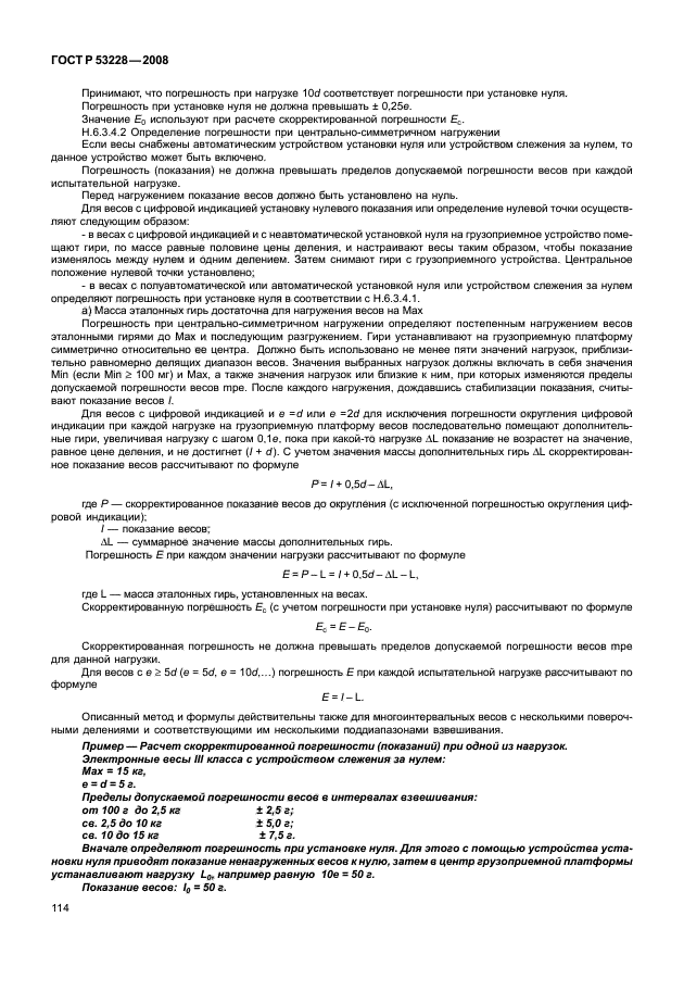 Погрешность гири. ГОСТ Р 53228-2008 весы. Весы лабораторные ГОСТ 53228. ГОСТ Р 53228. Весы лабораторные с ценой деления 0.1 мг ГОСТ Р 53228-2008.