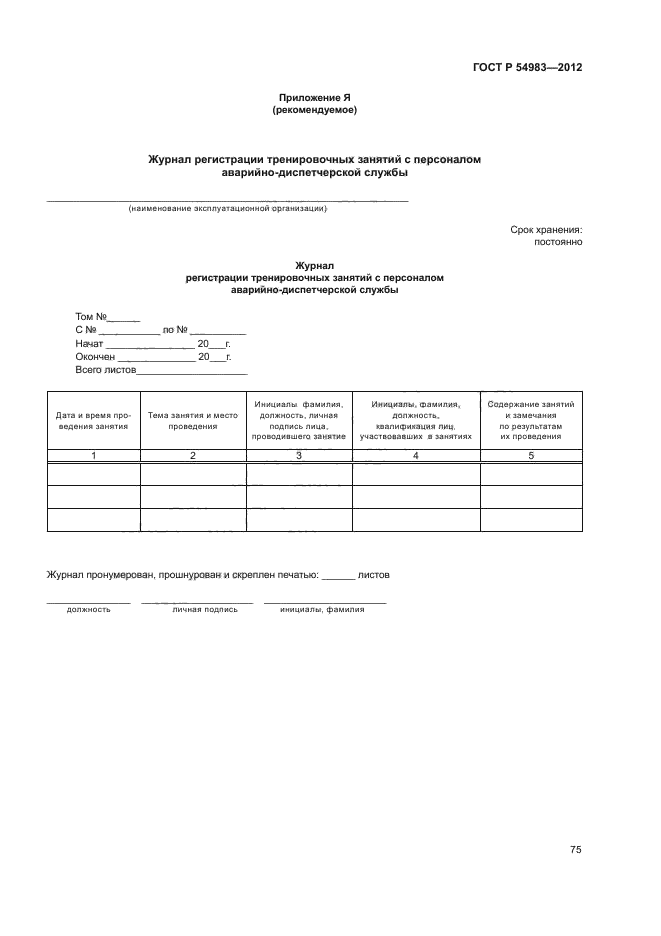 ГОСТ 54983 2012 ПОЛНЫЙ ТЕКСТ СКАЧАТЬ БЕСПЛАТНО ГОСТ 54983 2012 ПОЛНЫЙ ТЕКСТ СКАЧАТЬ БЕСПЛАТНО