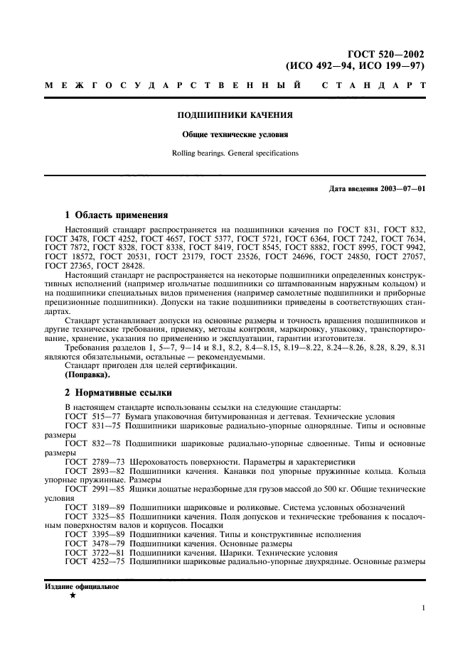 Настоящие технические условия распространяются. ISO 492:2002 подшипники качения. Технические условия.