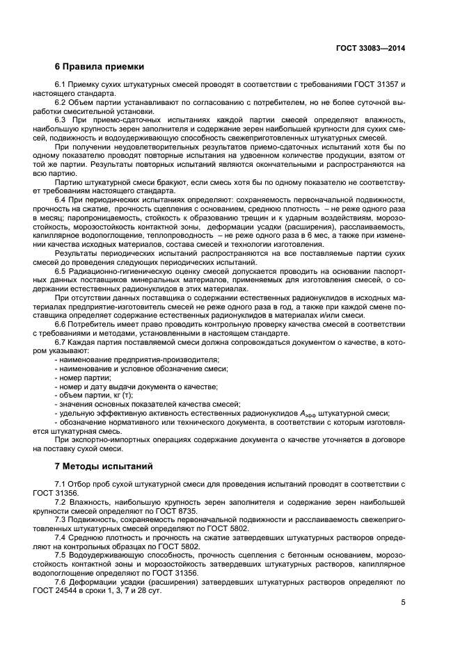 Сохраняемость бетонной смеси. ГОСТ 33083-2014. ГОСТ 23735-2014. ГОСТ Р 56387-2018 смеси сухие строительные клеевые на Цементном вяжущем.