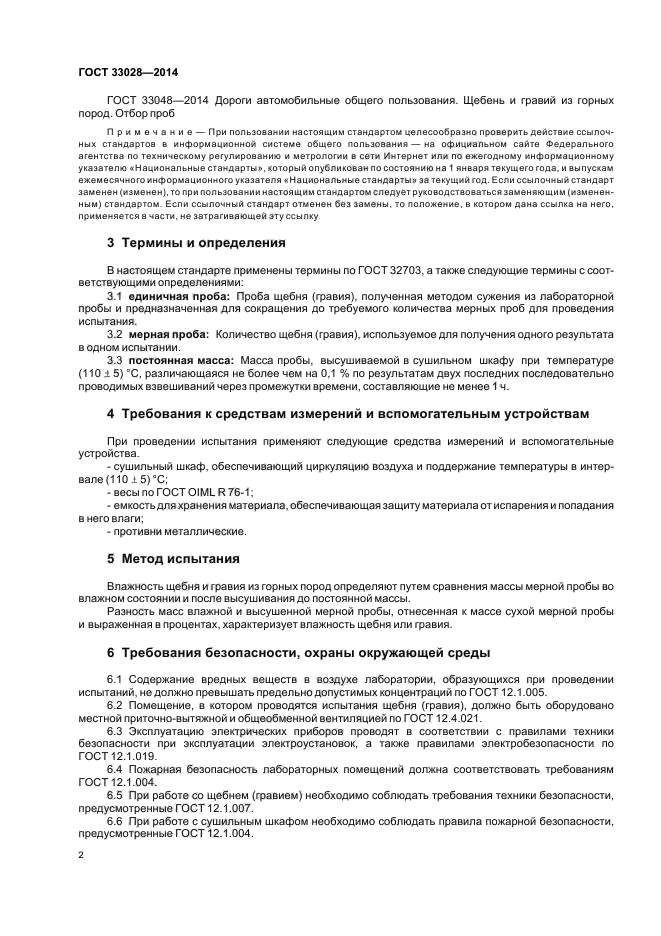 ГОСТ 32703-2014 дороги автомобильные общего пользования щебень и гравий. Определение влажности щебня. ГОСТ щебень влажность. Определение влажности щебня ГОСТ.