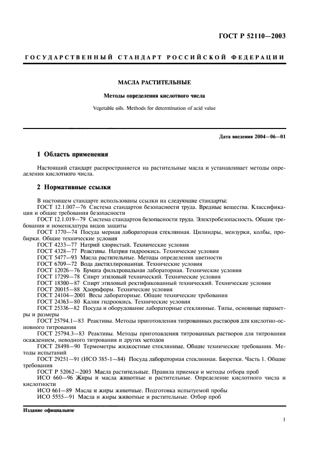 Метод кислотного числа. ГОСТ Р 52110-2003 масла растительные. Методы определения кислотного числа. Методы определения кислотного числа. Методы определения кислотного числа растительного масла. Растительное масло ГОСТ кислотное число