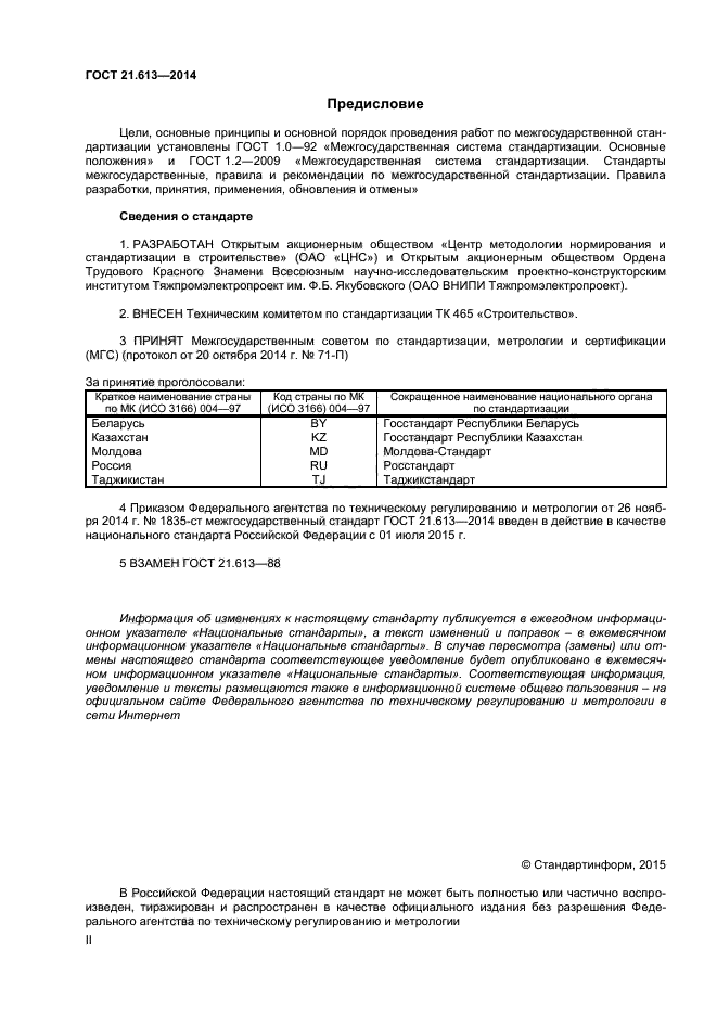 Основные разделы госта. Разделы рабочей документации ГОСТ. ГОСТ 21.613-2014. Коды изменений в рабочей документации. Образец технического задания к проектной документации.