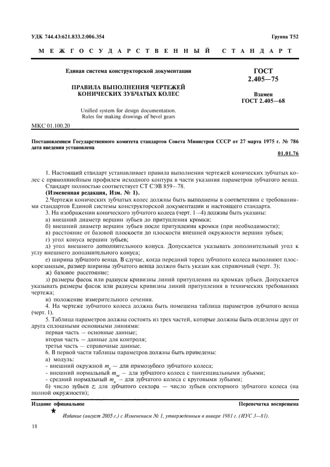 ГОСТ 2.403-75* "ЕСКД. Правила выполнения чертежей цилиндрических зубчатых колес"