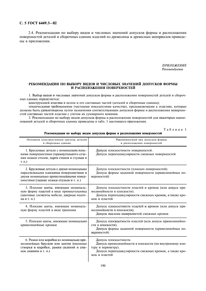 Допуск по гост 24643 - 81. Как обозначается формы поверхности допуск на отклонение. 308-79 указание на чертежах. Допуски форм числовые значения. Допуски формы и расположения поверхностей числовые значения.
