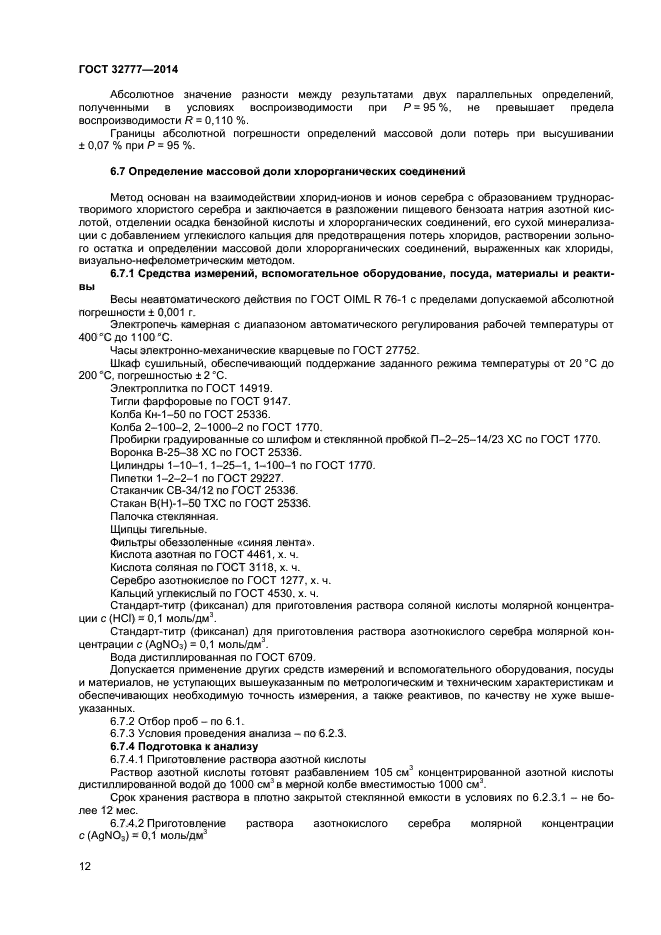 Фиксанал соляной кислоты. Стандарт-титр соляная кислота. Стандарт титр азотнокислое серебро. Приготовление раствора соляной кислоты из фиксанала.