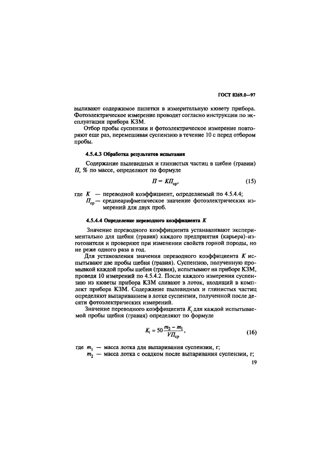 Пробы щебня. 8269.0-97 Щебень и гравий из плотных горных пород. ГОСТ 8269.0. ГОСТ 8269 0 97 щебень и гравий. ГОСТ щебень методы испытаний 8269.0-97.