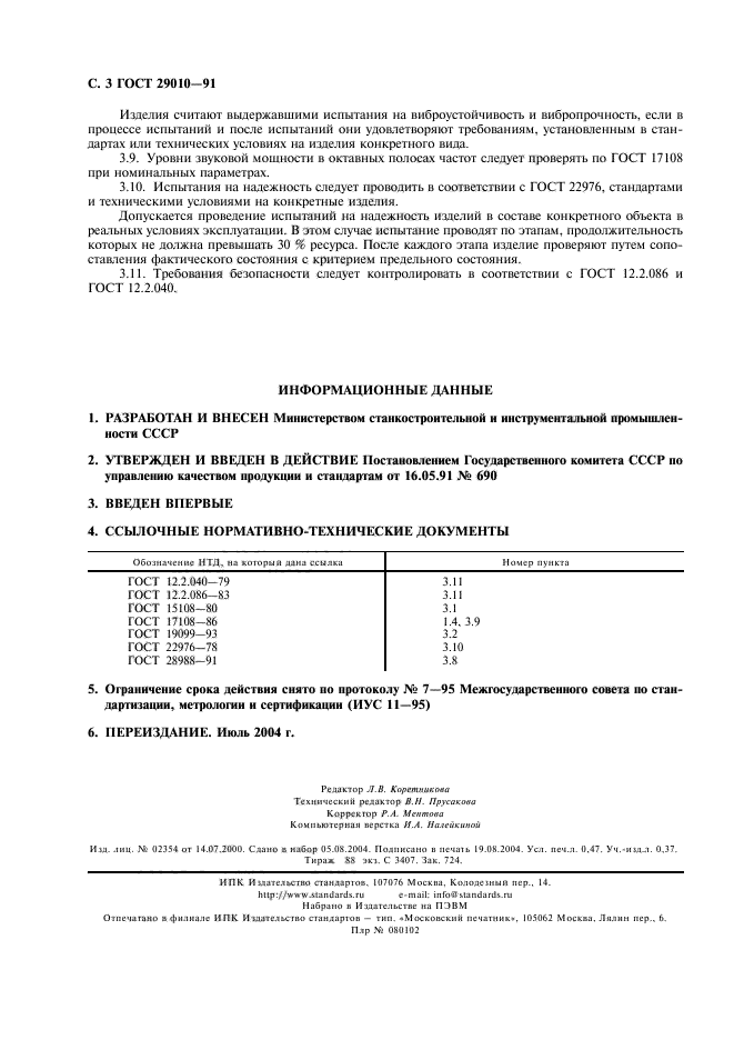 ГОСТ 29010-91. Протокол испытаний на виброустойчивость. Виброустойчивость ГОСТ. Проверка ГОСТОВ на актуальность.