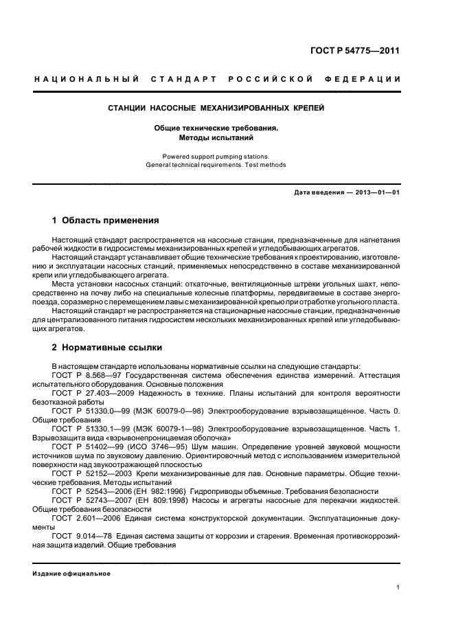 Методы испытаний контроля качества. Требования к насосным станциям. Требования к методам испытаний. Испытание вхолостую насосной станции пример. ГОСТ на испытание трубосваи