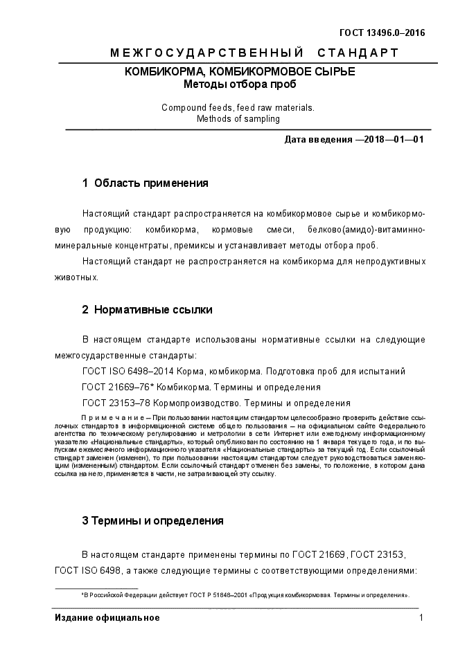 ГОСТ отбор проб премиксы. ГОСТ отбор проб кормов и комбикормов. Отбор пробы премиксов. Акт отбора проб комбикормов.