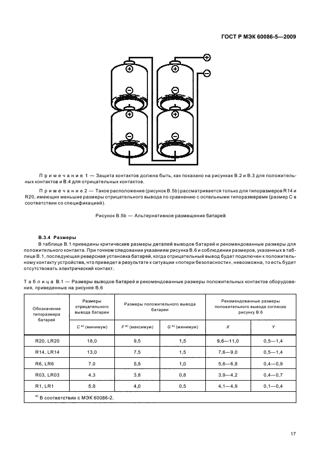 Р мэк. МЭК 60086. ГОСТ Р МЭК 60086. Аккумуляторная батарея 3,6в ГОСТ Р МЭК 61427-1-2014. ГОСТ Р МЭК 60086-5-2009.
