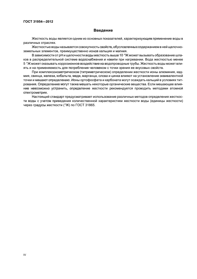 Вода питьевая 31954 2012. Жесткость воды ГОСТ 31954-2012. ГОСТ вода питьевая 31954-2012. Вода питьевая методы определения жесткости. ГОСТ определение жесткости воды.