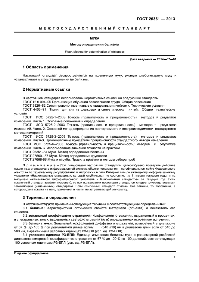 Определен гостом. Методика это определение