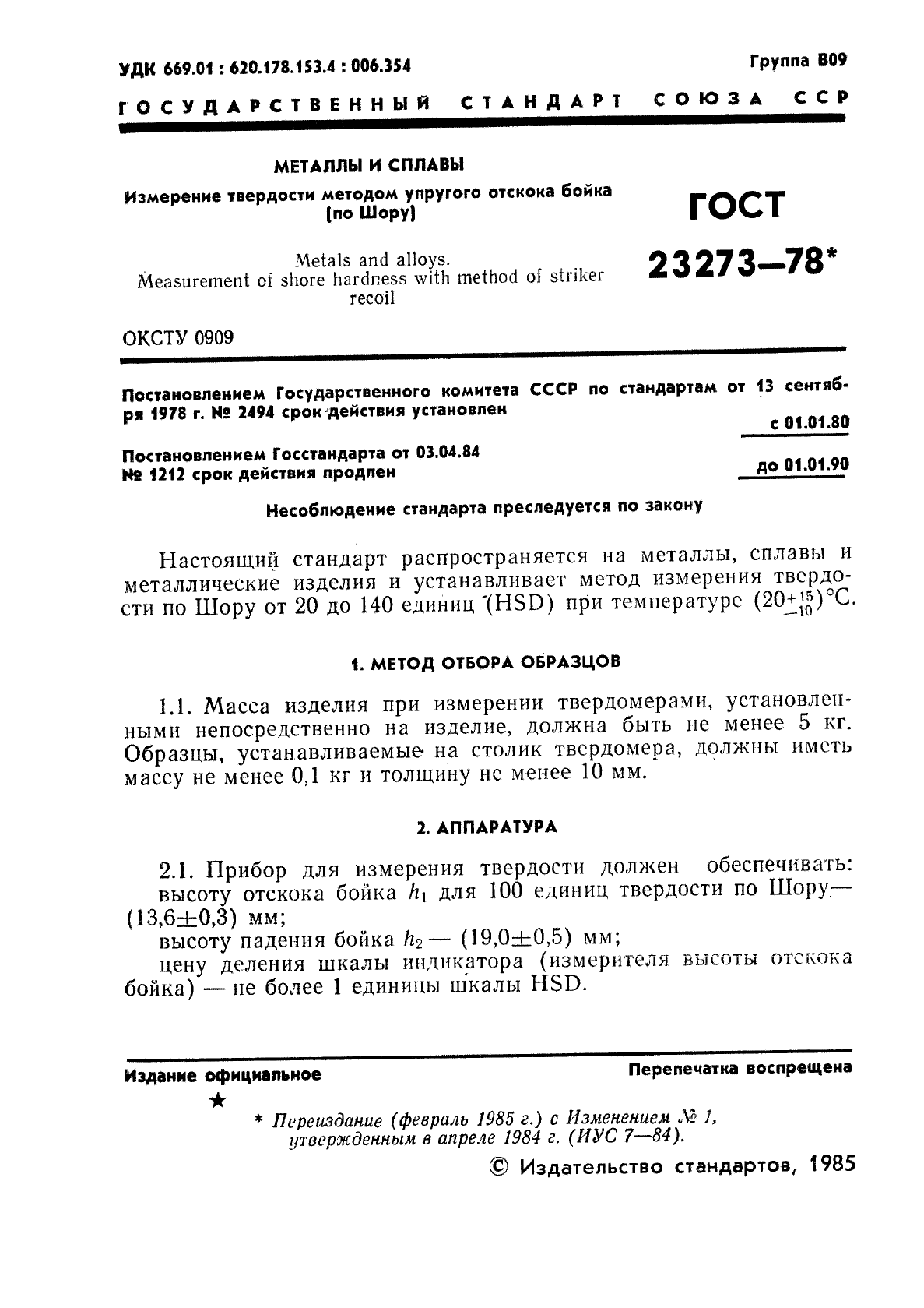 Твердость методом отскока. Гост для измерения твердости резины по шору. госты металлов и сплавов. измерение твердости методом отскока. твёрдость по шору (метод отскока).