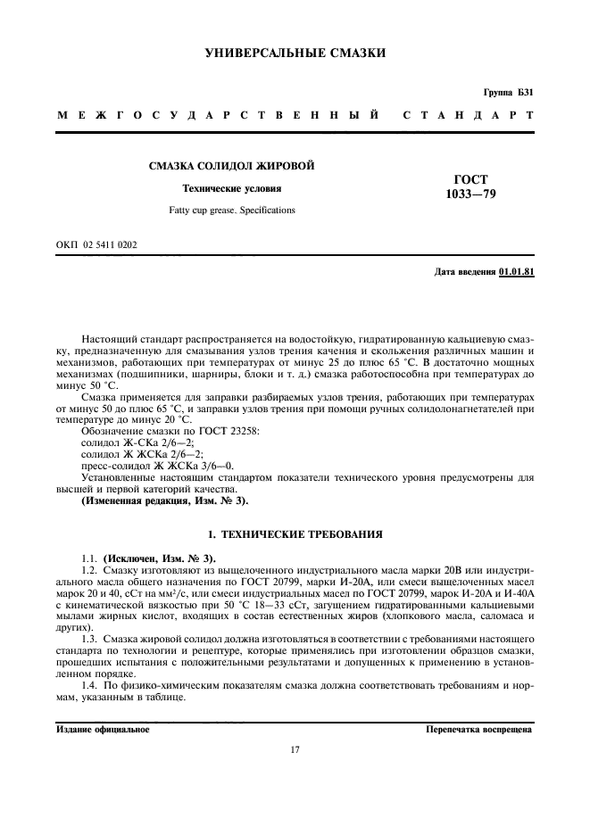 ГОСТ 1033-79 Смазка солидол жировой. Технические условия - ГОСТы ФР
