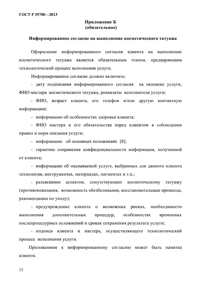 Соглашение разрешение на проведение процедуры перманентного макияжа. Договор перед процедуры перманентного макияжа. Информационное соглашение на перманентный макияж. Соглашение клиента на перманентный макияж.