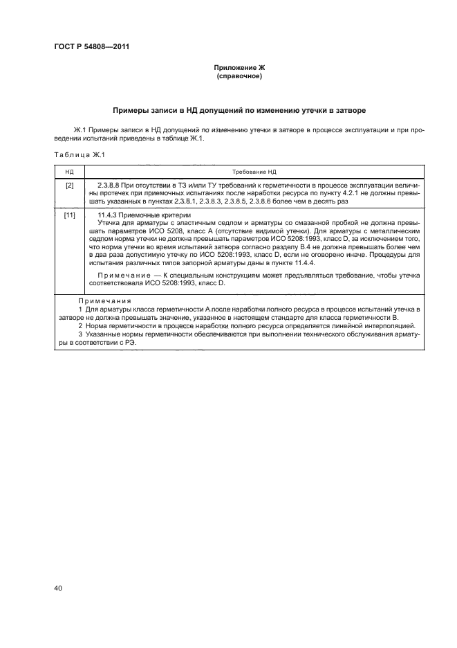 Герметичность 54808. Герметичность затвора по ГОСТ 9544-2015. Класс герметичности запорной арматуры ГОСТ 54808-2011. ГОСТ Р 54808-2011 арматура трубопроводная нормы герметичности затворов. Класс герметичности трубопроводной арматуры.