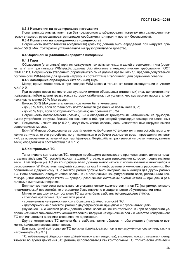 Когда должно быть организовано измерение нагрузок. ГОСТ 54983-2012. ГОСТ 33177-2014.