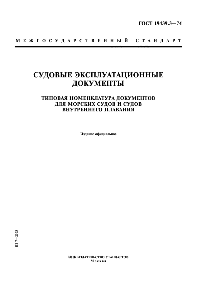 Государственные стандарты на документы. ГОСТ номенклатура эксплуатационных документов. Эксплуатационные документы ГОСТ. Судовые технические документы. Техническая документация судна.