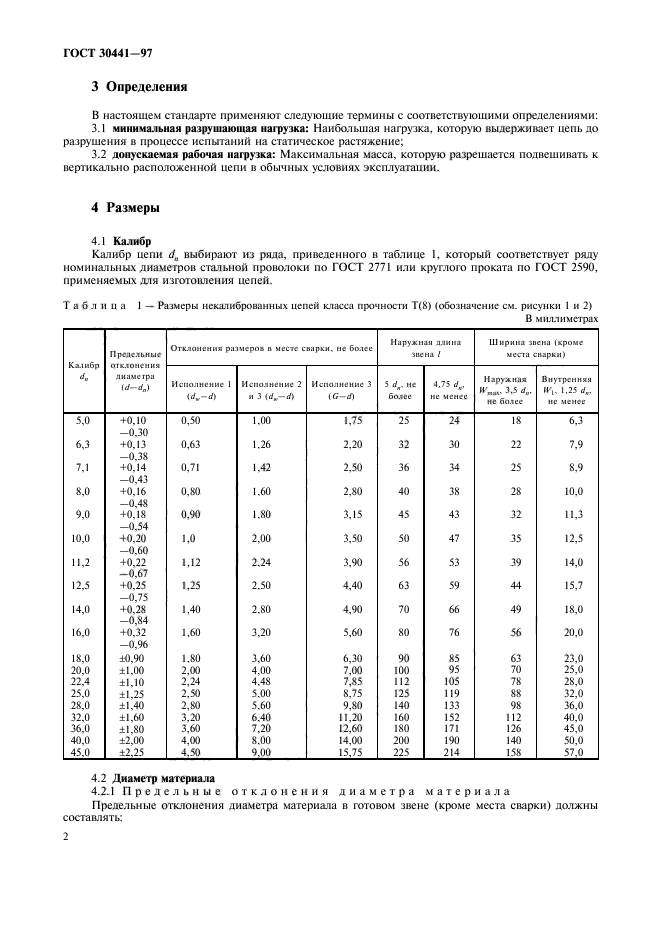 Классы прочности цепей. Цепь 8-1-т 8 ГОСТ 30441-97. Цепь 10-1-t(8)-59 ГОСТ 30441-97. ГОСТ 30441-97. Цепь ГОСТ 30441-97.