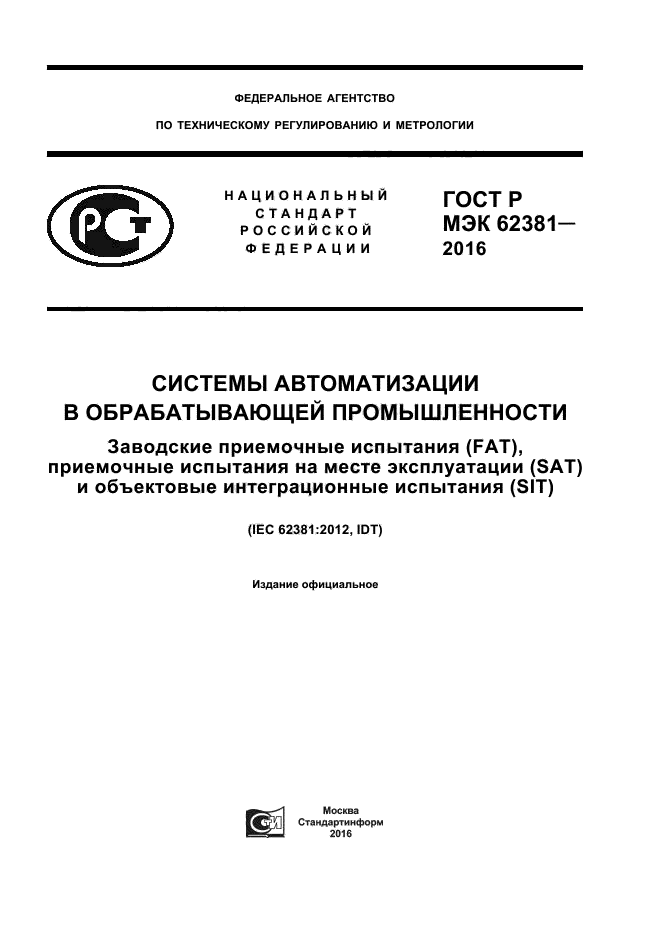 Приемочные испытания это. Заводские испытания приемочные. протокол fat испытаний. программа приемочных испытаний гост. sat испытания оборудования это.