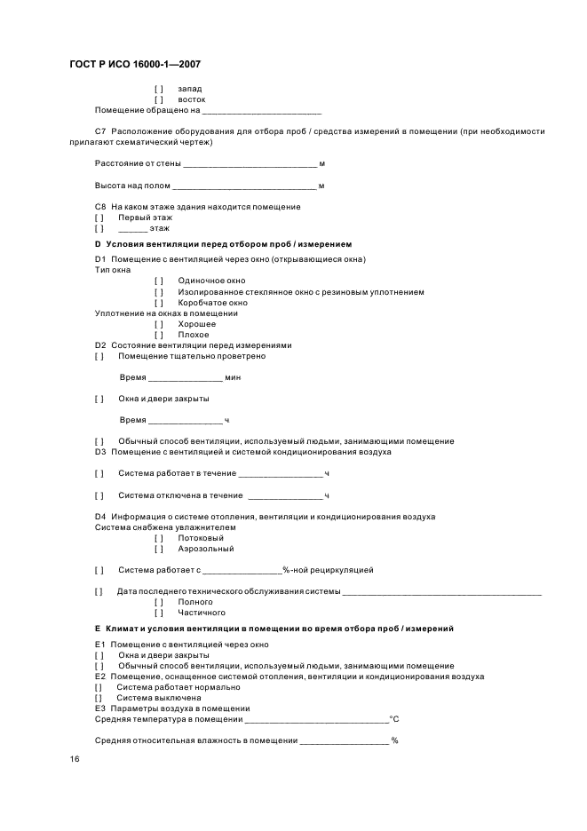 Помещение отбора проб. ИСО 16000. Отбор проб воздуха из системы вентиляции.