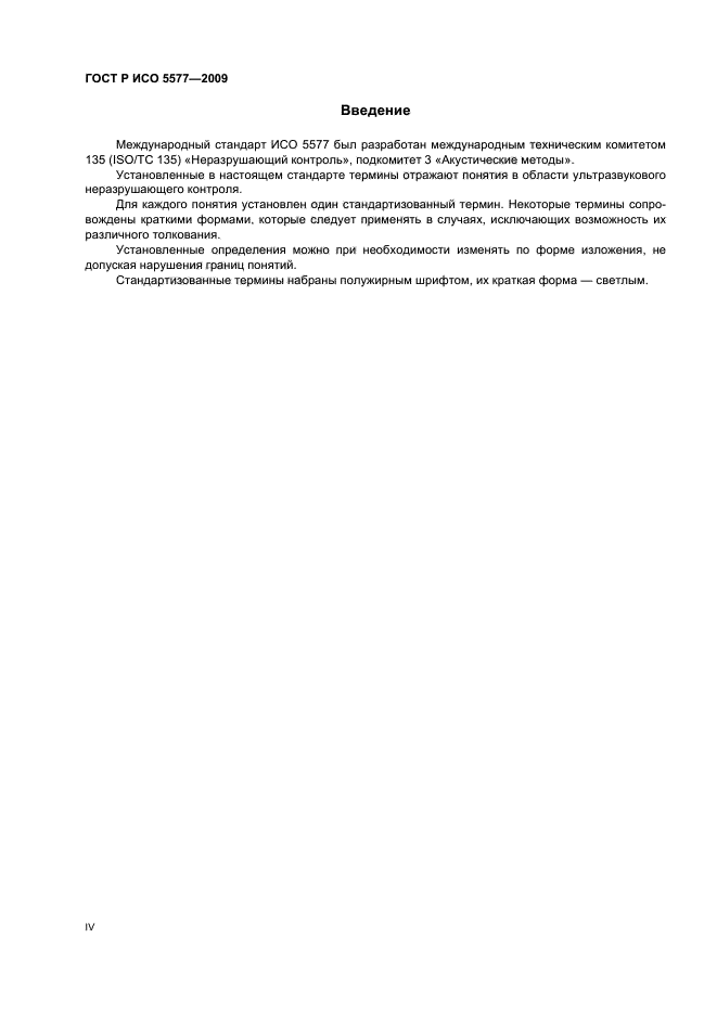 ГОСТ Р ИСО 5577 2009 СКАЧАТЬ БЕСПЛАТНО ГОСТ Р ИСО 5577 2009 СКАЧАТЬ БЕСПЛАТНО
