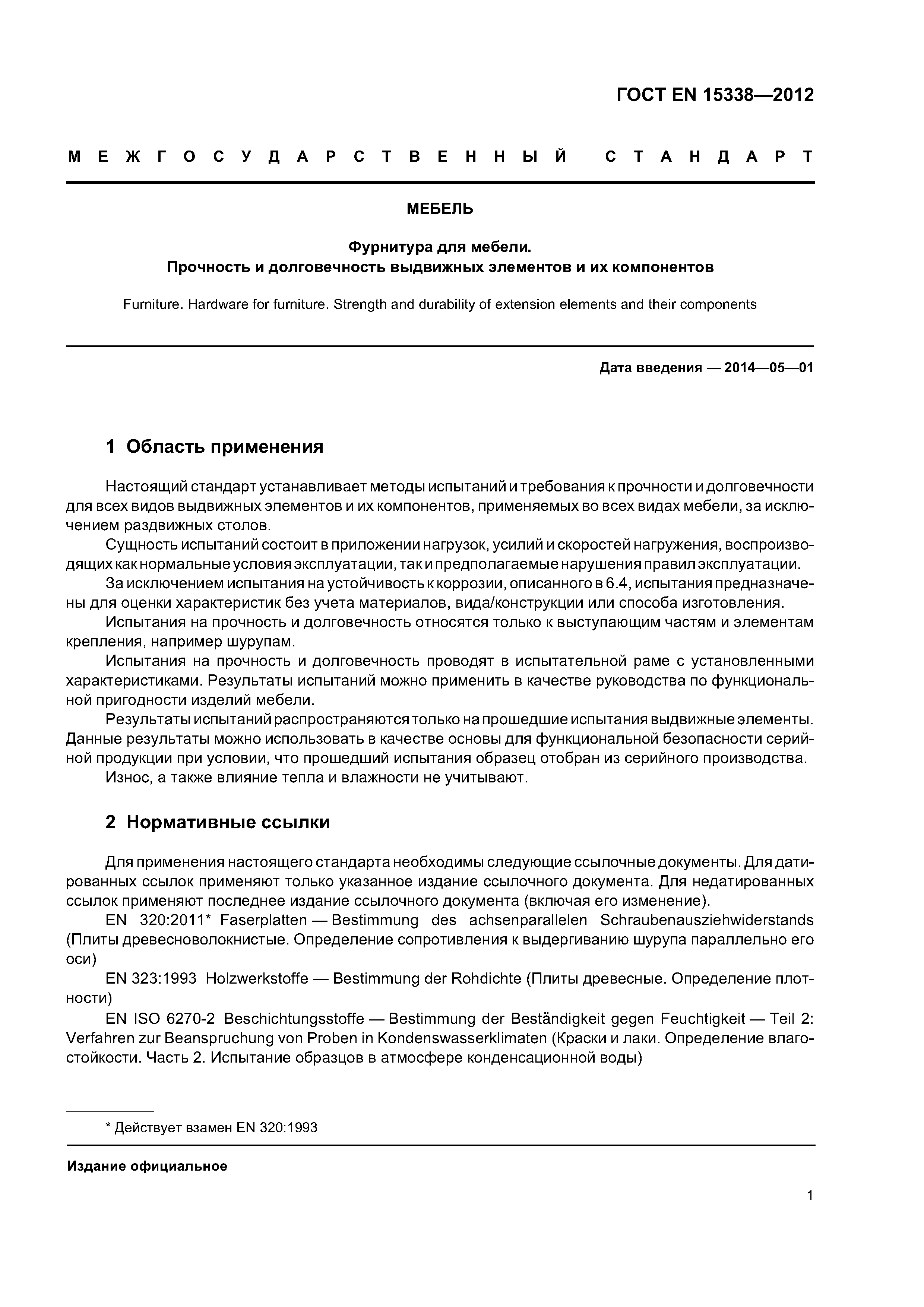 Гост en 1730 мебель бытовая столы методы испытаний на прочность долговечность и устойчивость