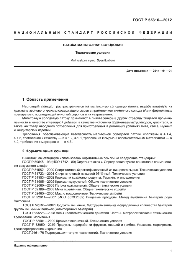 Показатели качества патоки крахмальной. Патока требования к качеству. Патока мальтозная состав.