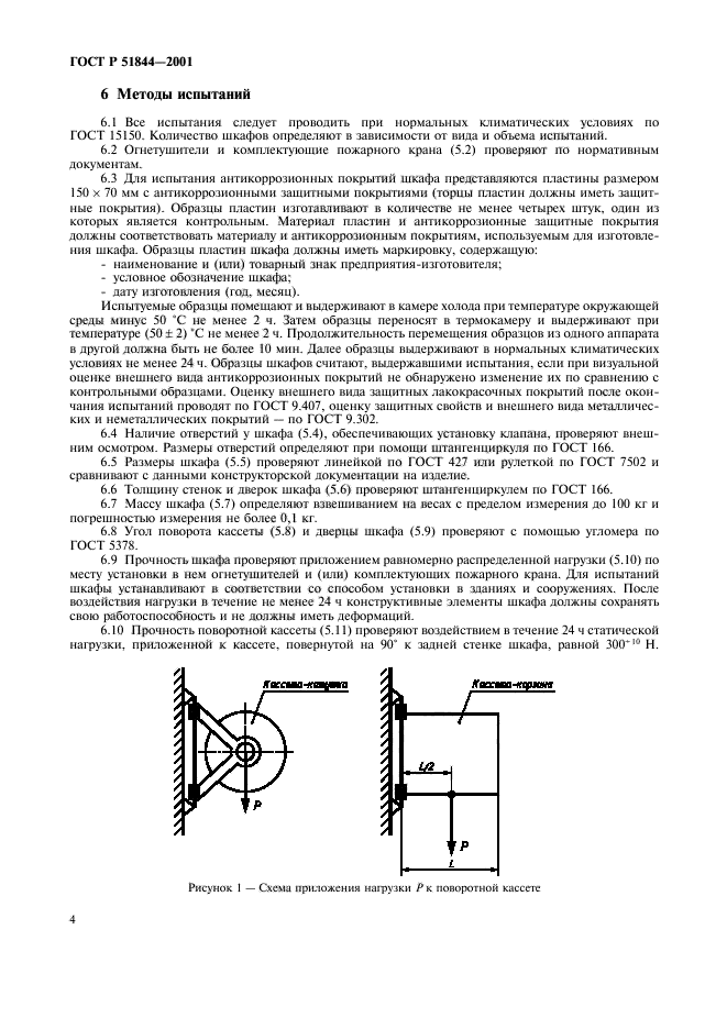 Методика пожарных испытаний. ГОСТ Р 51844-2001. Шкафы пожарные. Общие технические требования. Методы испытаний. Пожарный шкаф по ГОСТ Р 51844.. П.5.20 ГОСТ Р 51844-2009.