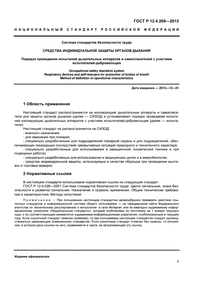 Госты средства индивидуальной защиты органов дыхания. Настоящий стандарт распространяется на сигнальные цвета